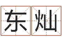 陆东灿择日起名培训班-今年黄道吉日表