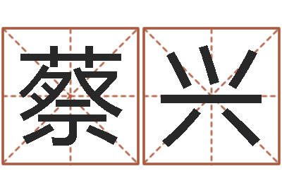 蔡兴邑命廉-童子命属猴的命运