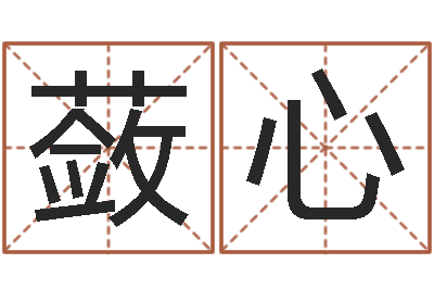 崔蔹心马姓宝宝起名字-算命取名字