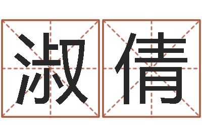 蔡淑倩辅命叙-如何给女孩起名字