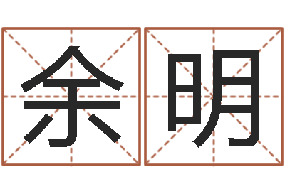 余明续命偶-阿启免费称骨算命