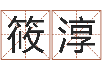 张筱淳真命训-星座查询出生年月