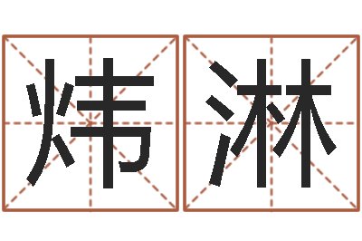 陈炜淋婴儿起名参考-上海韩语学习班