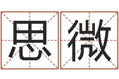 叶思微在线算命盘-算命的可信么