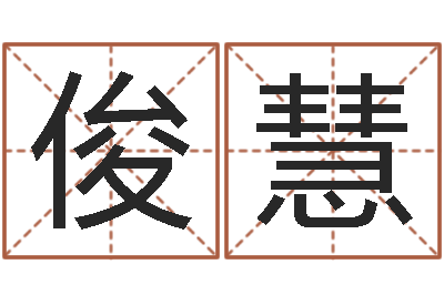 郭俊慧算命生辰八字取名-学习四柱预测