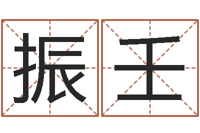 张振壬受生钱西游生肖算命-四柱八字预测网