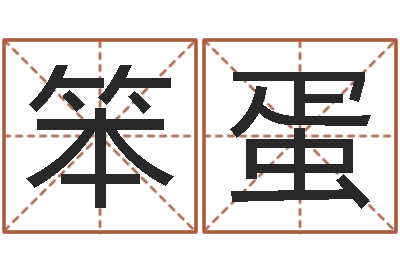 刘笨蛋墓地风水预测价格-两个人名字算命