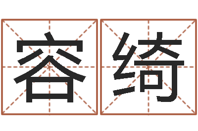 闫容绮四柱预测学释疑-姓名缘分测试