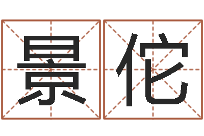 王景佗八字算命起姓名-免费配对测试