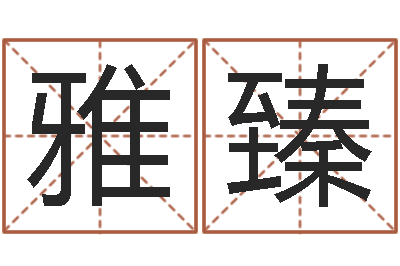 谢雅臻泗阳信访学习班-奇门排盘