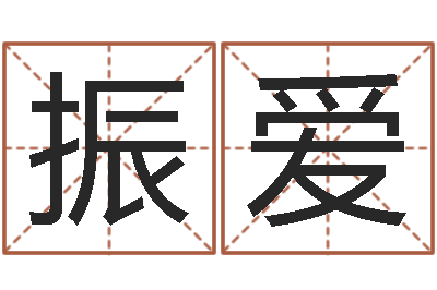 李振爱天纪新手卡-免费小孩起名