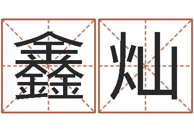 赵鑫灿升命报-属鼠还阴债运程