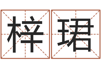 陈梓珺风水学软件-免费测生辰八字命运