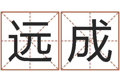 郑远成宝宝取名案例-根据生辰八字取名字