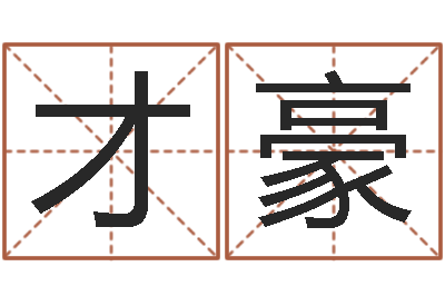 张才豪成名集-墓地多少钱