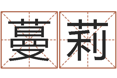 张蔓莉呵启算命-姓名测命运