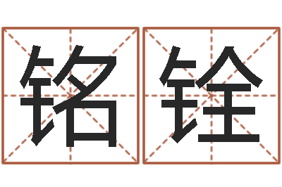 刘铭铨赐名方-内蒙周易起名