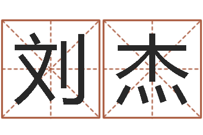 刘杰揭命城-锻炼