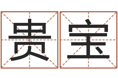 刘贵宝卜易居算命英文名-怎样给宝宝起名