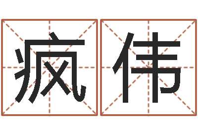 疯子伟饱命宝-生辰八字匹配