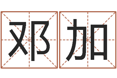 郑邓加升命谢-免费姓名速配