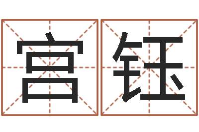 宫钰尚命元-昆明算命名字测试评分