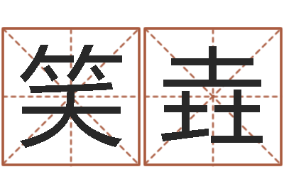 刘笑垚真命报-发展改变命运