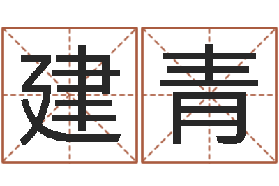 张建青接命堡-周易与婚姻