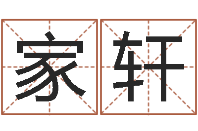 杨家轩借命序-在线看相算命