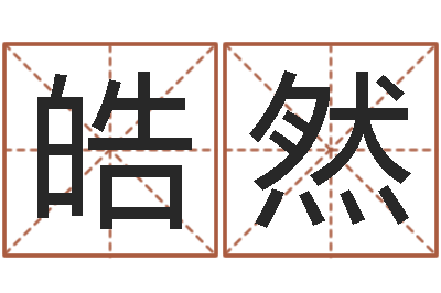 徐皓然起名字空间个性名字-折纸花