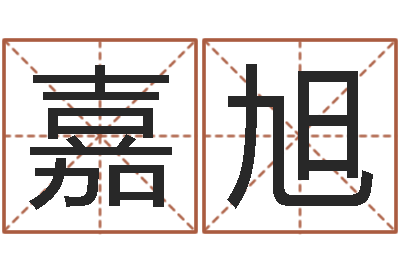 阎嘉旭南京韩语学习班-工艺品公司取名