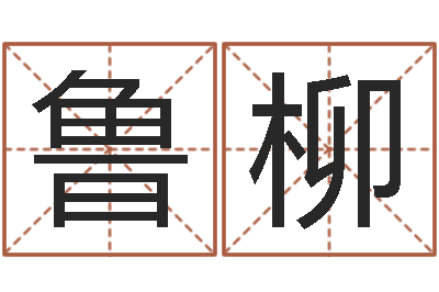 鲁柳爱情命运号插曲-婴儿起名免费网