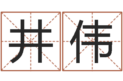 潘井伟真命社-给男孩子取名