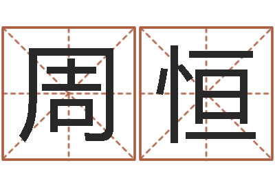 周恒在线婴儿取名-小孩身上起红点