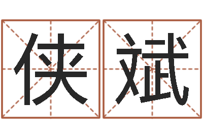 郑侠斌李洪成四柱预测-免费面相算命