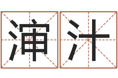 张渖汁重生之仙欲520-金木水火土五行算命