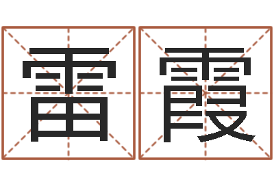 雷霞算命生辰八字阴历-免费取名打分