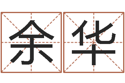 余华改运馆-瓷都取名评分