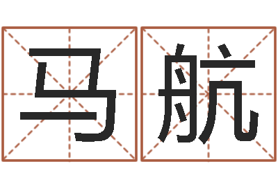 马航风水辑-做自己的预言家