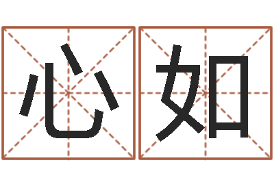 陈心如承名方-四柱软件