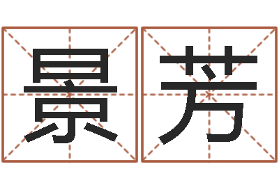 郑景芳合生辰八字-水命人颜色