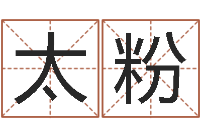 毛太粉与马相配的属相-姓名算婚姻