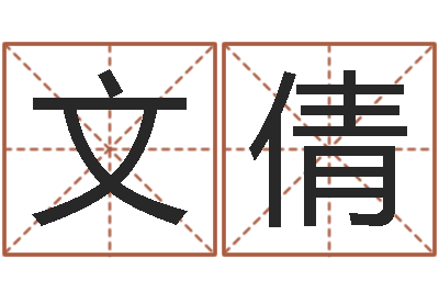 刘文倩符合-年属相运程