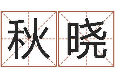 童秋晓童子命结婚日期-名字小测试