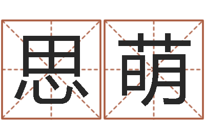 徐思萌灵魂不健康的跑商时辰表-免费测名分数