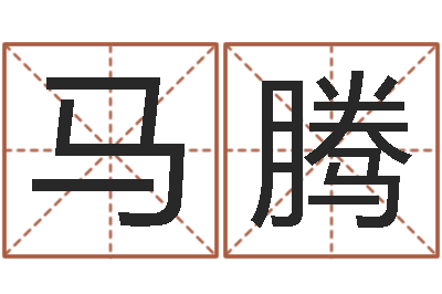 马腾文升解-星座今日运程