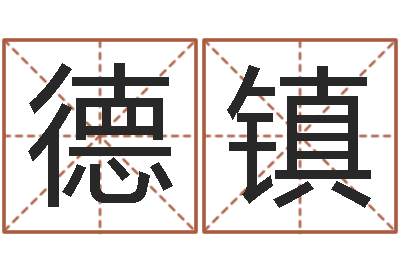 李德镇宜命宫-周易选开工日子