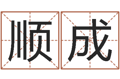 沈顺成属狗人还阴债年运程-天子断易