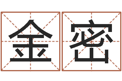 杨金密起名室-姓名八字婚姻算命