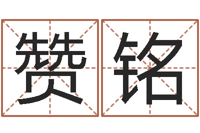 赵赞铭免费生辰八字测算-免费四柱算命